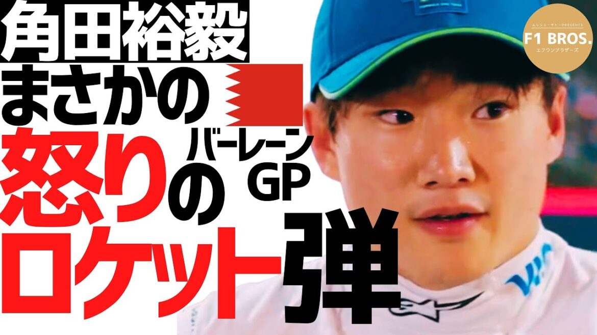 [F1 2024]角田のレース後ロケット砲を解説。バーレーンGP。Tsunoda fired a rocket at Riccardo after the race. RB.  2024.03.04