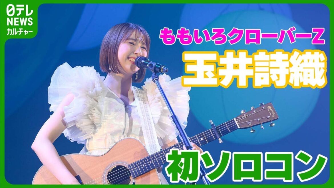 【ももクロ・玉井詩織】ギターにピアノ、サックスを披露　初のソロコンサートで“いろいろ”な才能発揮