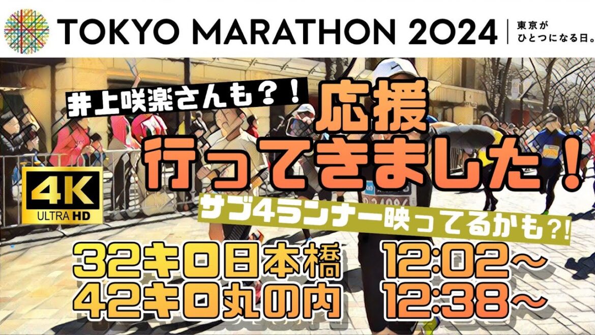 #東京マラソン 2024 応援行ってきました！ #井上咲楽 さんも？！　32キロ日本橋、42キロ丸の内にて。サブ4ランナーさん映ってるかも？！