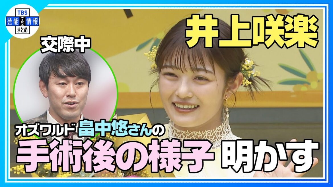期間限定公開【井上咲楽】腎臓がん公表の恋人・オズワルド畠中悠の手術後の様子を明かす