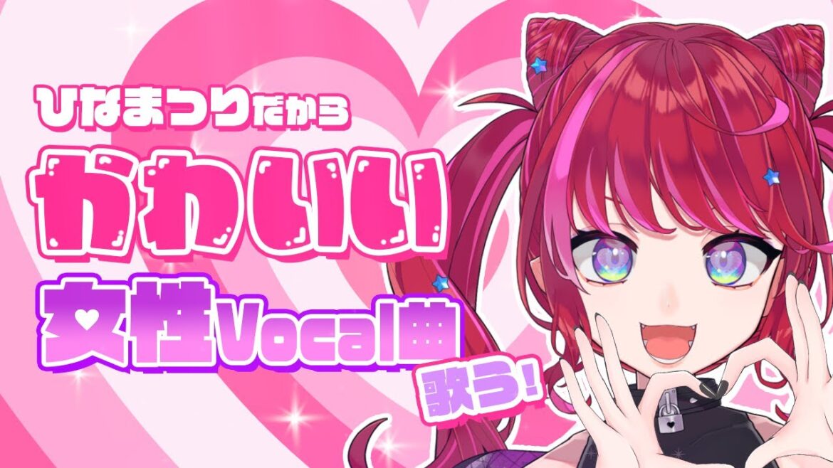 【歌枠】ひなまつりだからかわいい女性Vocal曲歌っちゃう！？！？❤️‍🔥 / Singing Stream【#宙月ティラ / #Vsinger / #karaoke】