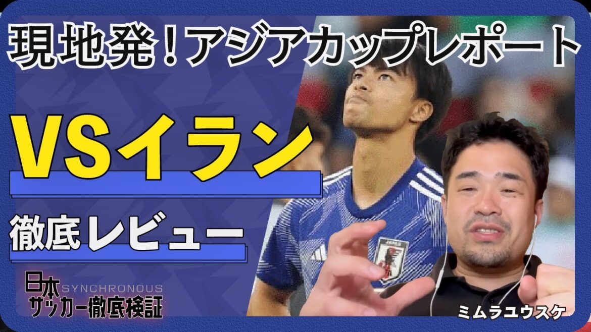 【現地取材】なぜイランに敗れたのか、アジアカップで見えた森保ジャパンの戦術的な課題