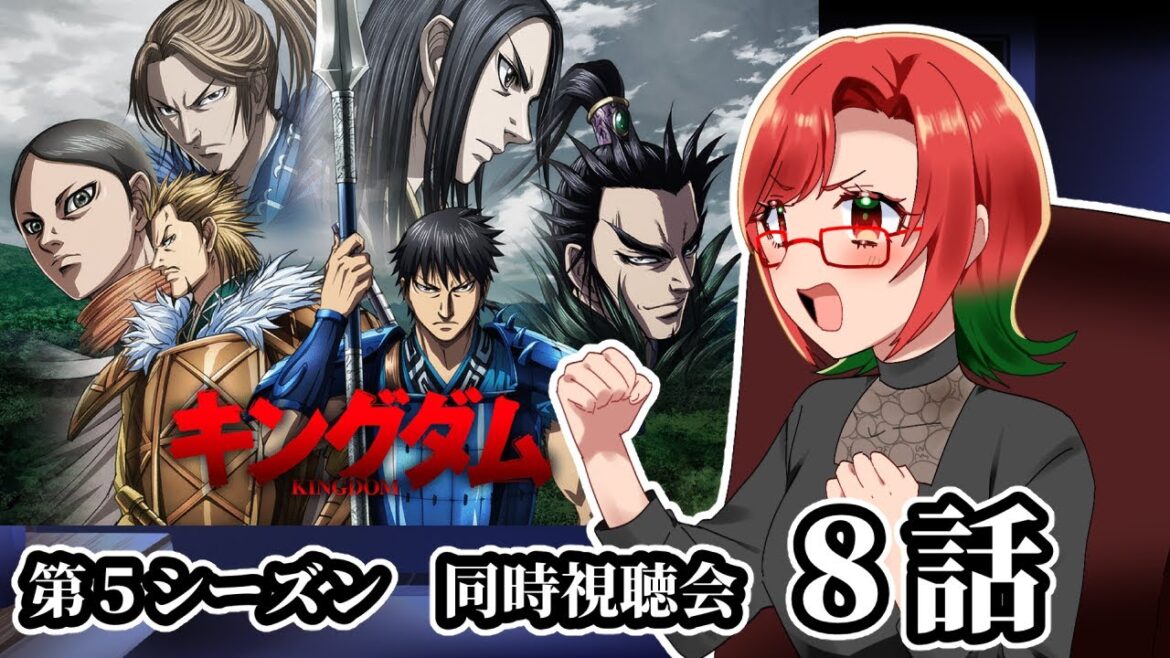 【キングダム】第５シーズン８話を同時視聴するってさ【※概要欄確認】