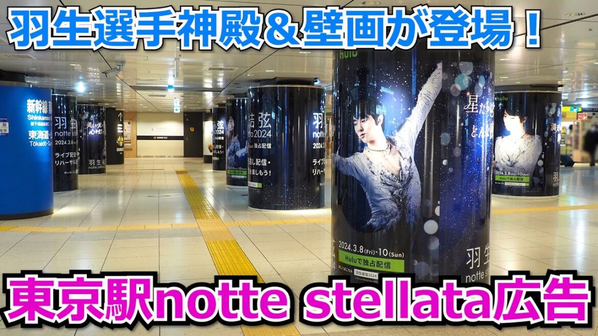 東京駅 羽生結弦選手notte stellata 2024 新幹線乗り場広告を鑑賞 東京駅 羽生結弦選手notte stellata 2024 新幹線乗り場広告を鑑賞