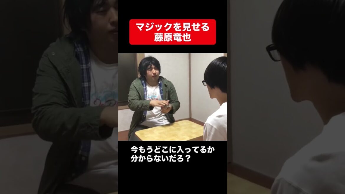 マジックを見せる藤原竜也