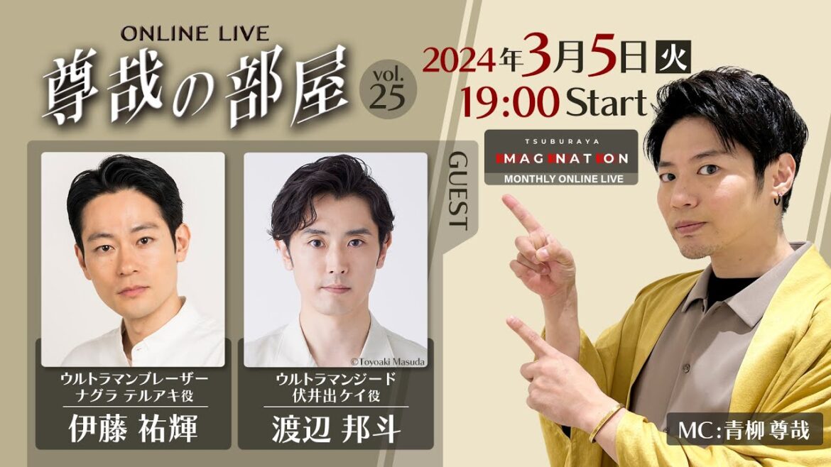 ＜冒頭特別生配信＞第25回『～尊哉の部屋～TSUBURAYA IMAGINATION ONLINE LIVE』