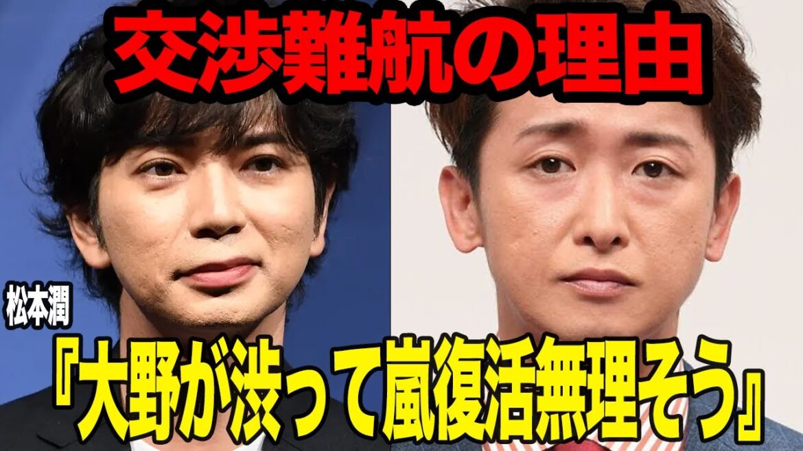 松本潤が『大野智』の現状を吐露…嵐復活に暗雲立ち込める現状に絶句…事務所問題と25周年で再始動を噂されるなか、大野が渋り続ける理由、松潤の地道な交渉の舞台裏に衝撃【芸能】