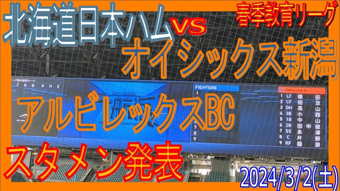 新潟アルビレックスBC応援歌 イ・リーグ春季教育リーグ F-A 20240302