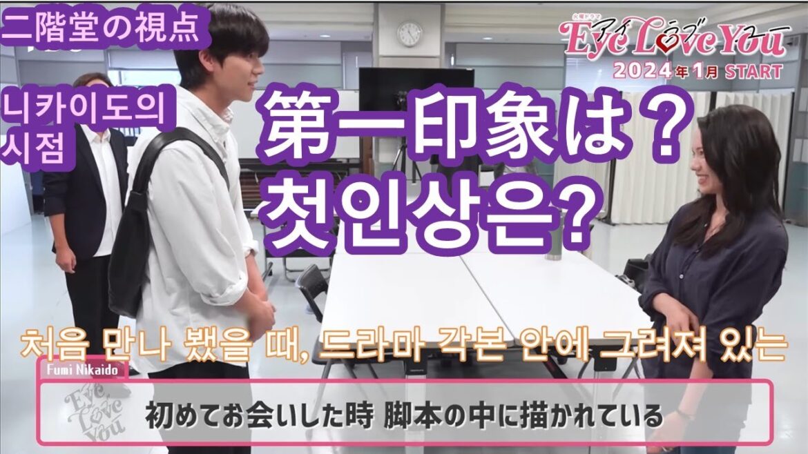 #일드【아이러브유】첫만남, 니카이도 후미가 본 채종협의 첫인상、＃Eye Love You 、二階堂が見たチェ・ジョンヒョプの第一印象