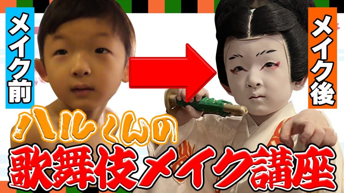 ハルくんの歌舞伎メイク講座