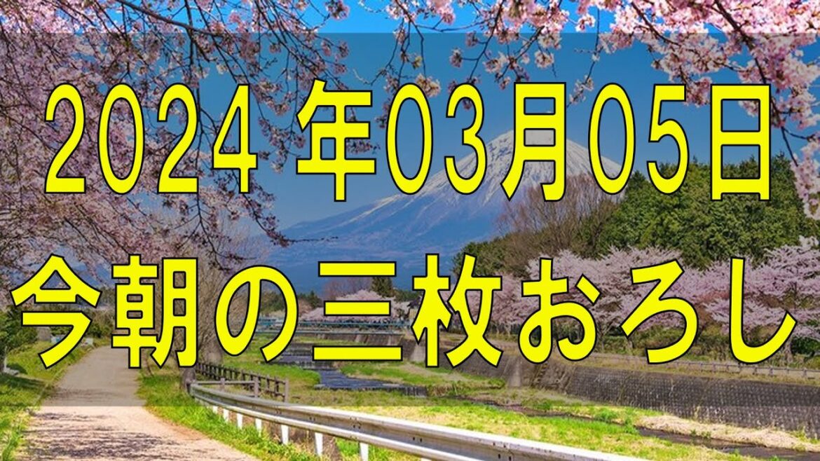 武田鉄矢今朝の三枚おろし 2024 年03月05日