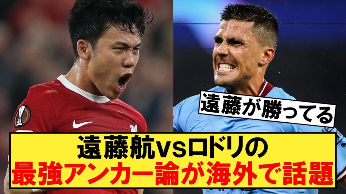 リヴァプール対シティ戦での遠藤vsロドリの最強アンカー対決に対する海外の反応がこちら【遠藤航】【リヴァプール】【マンチェスターシティ】