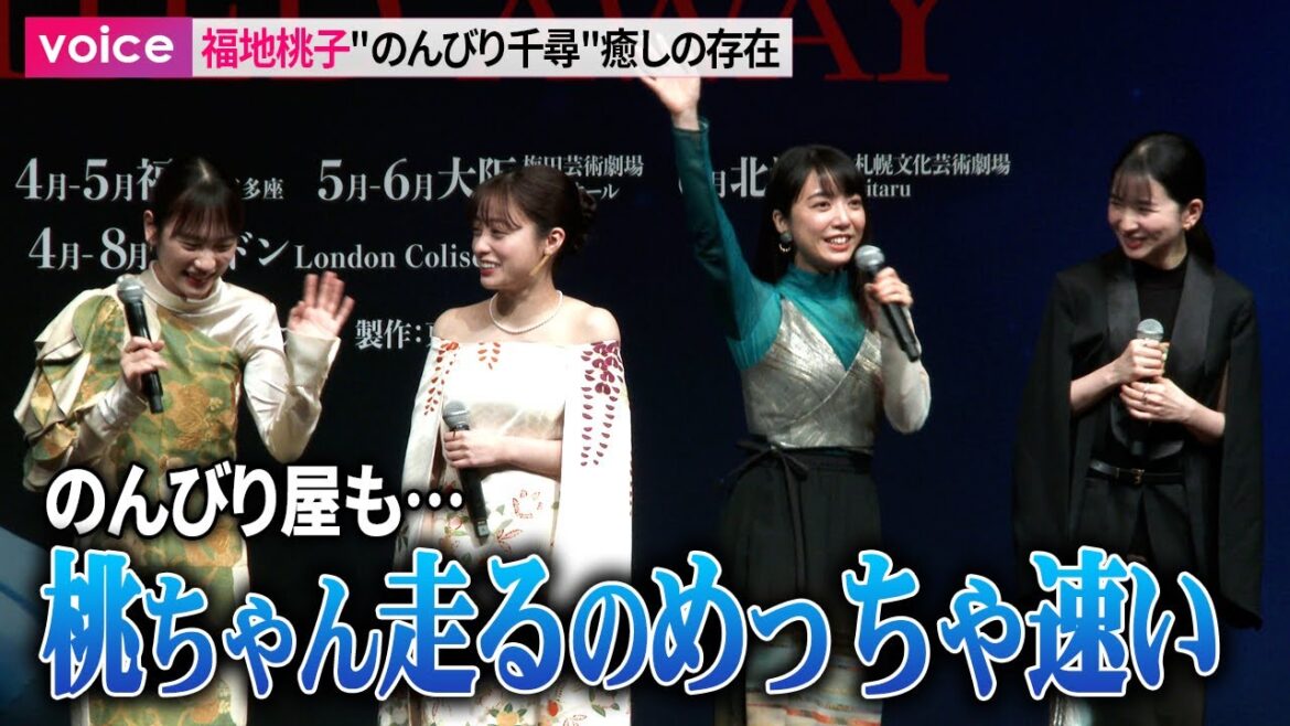 福地桃子、のんびりな性格も…上白石萌音「走るの速いんですよ！」：舞台『千と千尋の神隠し』製作会見