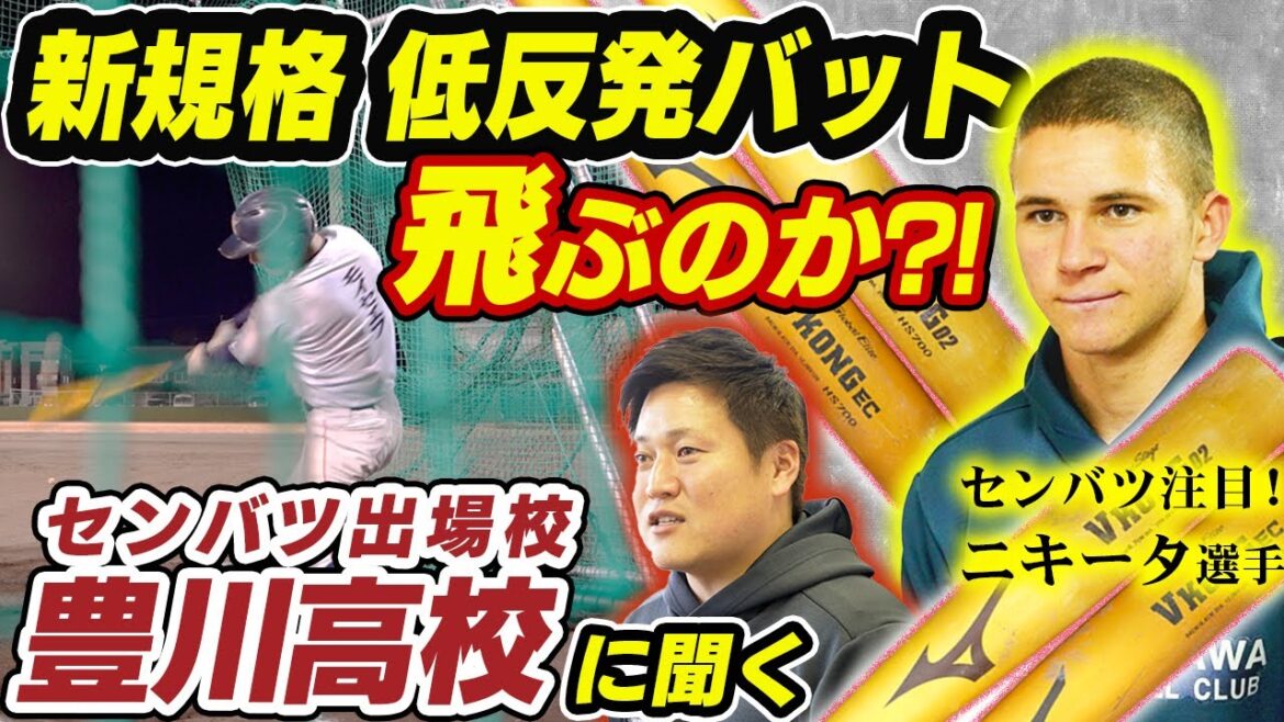 プロ注目の豊川・ニキータが見据える甲子園　低反発バットの影響、対策は？