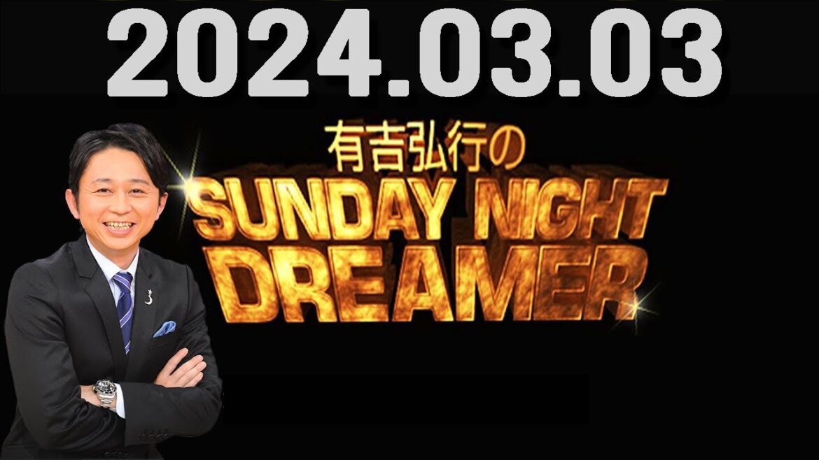 有吉弘行のSUNDAY NIGHT DREAMER 2024年03月03日.第１子誕生を発表の有吉弘行、子供に願うことは「ピアスして、タトゥー入れて…