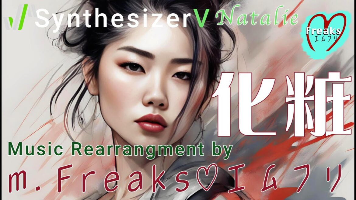 SynthV【Natalie】化粧(カバー) music rearrangement by m.Freaks♡エムフリ SynthV【Natalie】化粧(カバー) music rearrangement by m.Freaks♡エムフリ