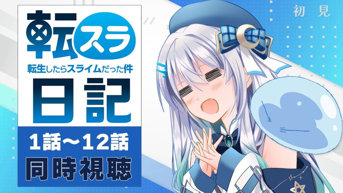 【同時視聴】「転生したらスライムだった件 転スラ日記」1話～12話を初見！アニメリアクション【水月りうむ/VTuber】