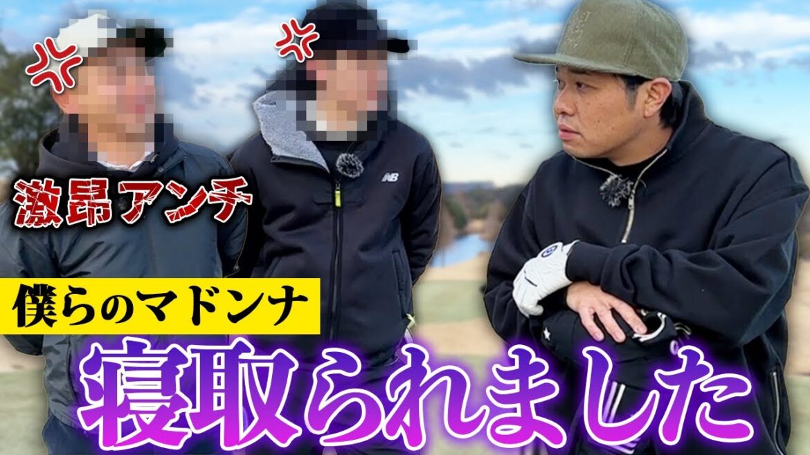 【アンチ】僕らのマドンナ、寝取られました。アンチとのゴルフ対決! 【アンチ】僕らのマドンナ、寝取られました。アンチとのゴルフ対決!