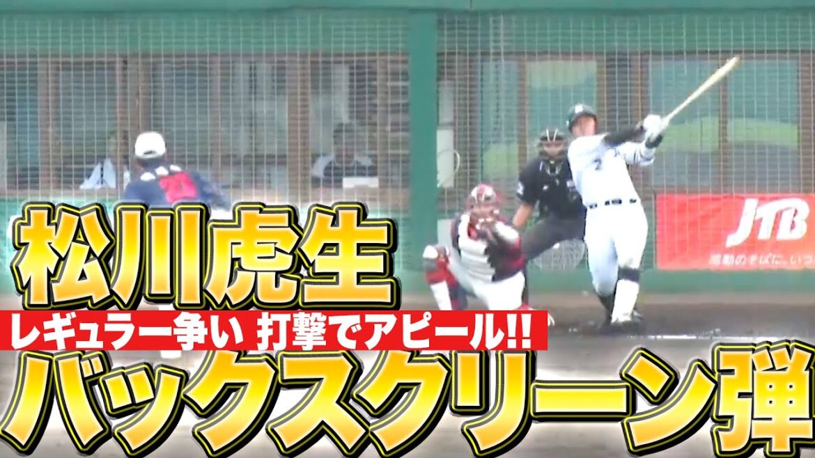 【朗希の女房は…】松川虎生『お見事バックスクリーン弾!レギュラー争い打撃でアピール!』 【朗希の女房は…】松川虎生『お見事バックスクリーン弾!レギュラー争い打撃でアピール!』