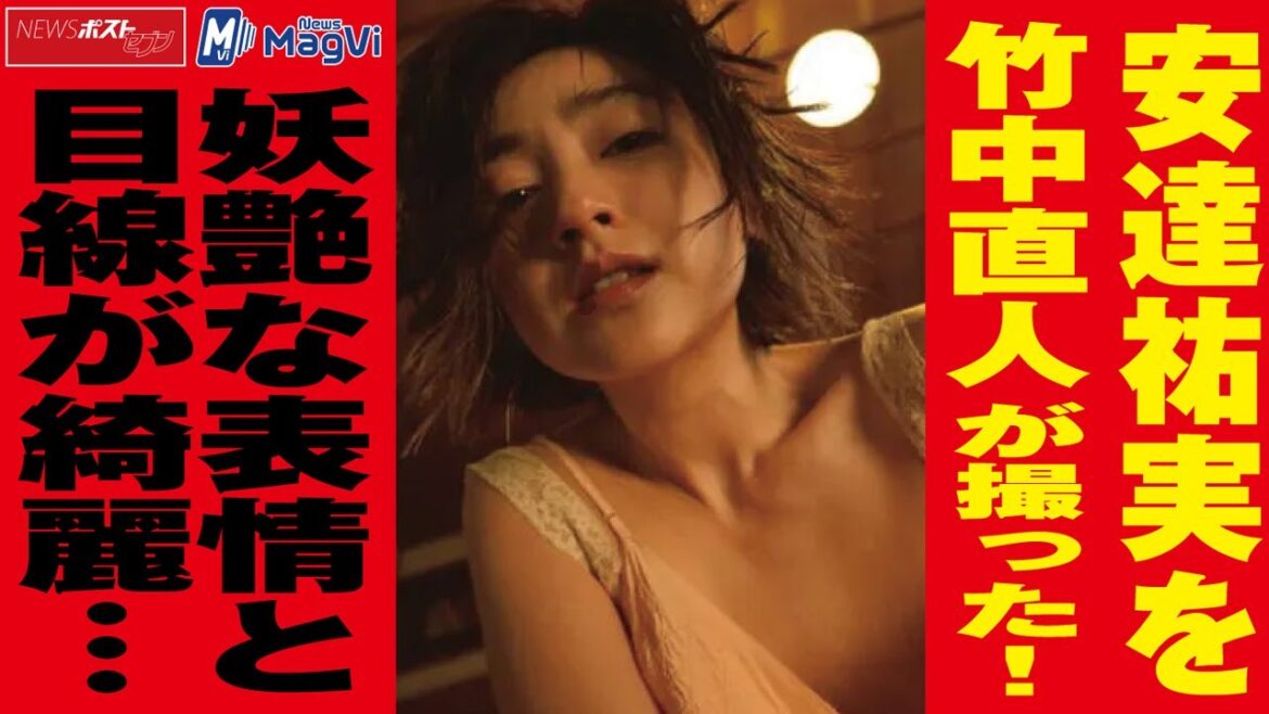 安達祐実 を 竹中直人 が 撮った ! 妖艶 な 表情 と 目線が 綺麗 … NEWSポストセブン 安達祐実 を 竹中直人 が 撮った ! 妖艶 な 表情 と 目線が 綺麗 … NEWSポストセブン