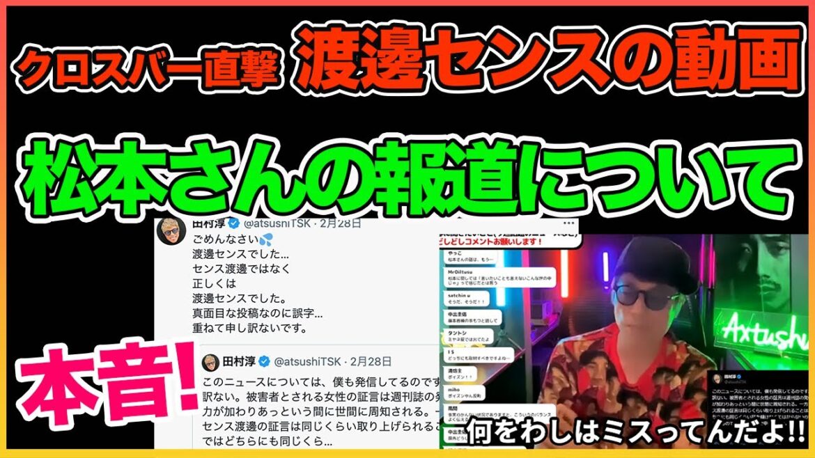【松本さん報道】クロスバー直撃 渡邊センス、本当に申し訳ないです。。【渡邊センス】【田村淳】 【松本人志】【スピードワゴン小沢】【週刊文春】【ダウンタウン】【ワイドナショー】  切り抜き