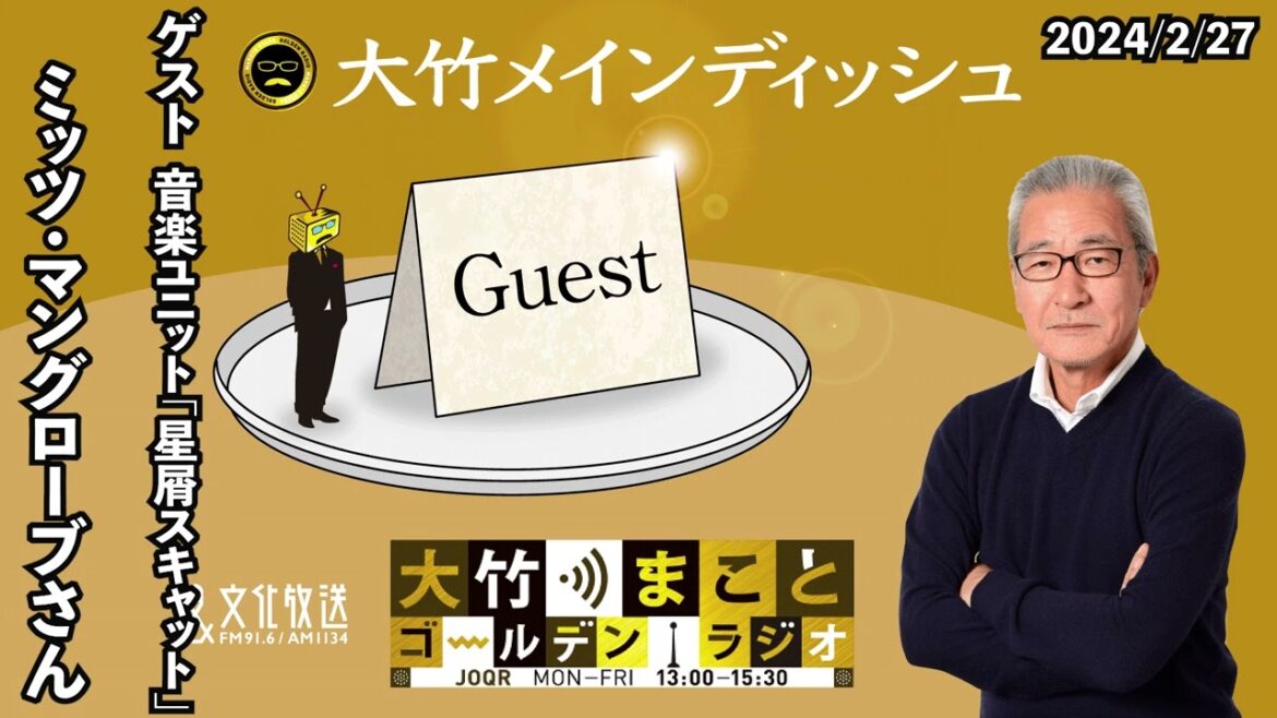 音楽ユニット「星屑スキャット」【ゲスト：ミッツ・マングローブ】2024年2月27日（火）大竹まこと　小島慶子　ミッツ・マングローブ　【大竹メインディッシュ】