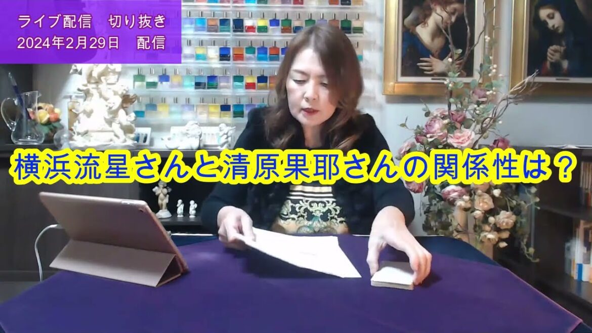 【ライブ切り抜き】横浜流星さんと清原果耶さんの関係性をタロットで占ってみた✨【リクエスト占い】