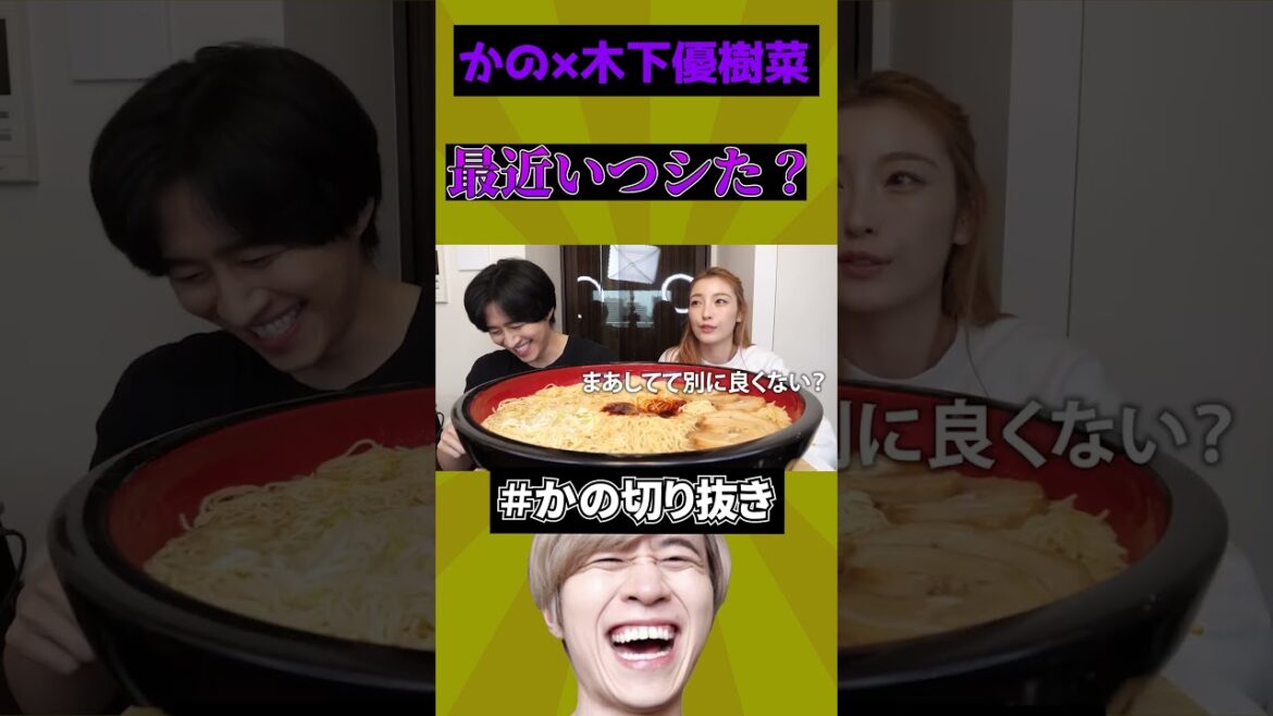 最近いつシた？#切り抜き  #かのくん#木下優樹菜