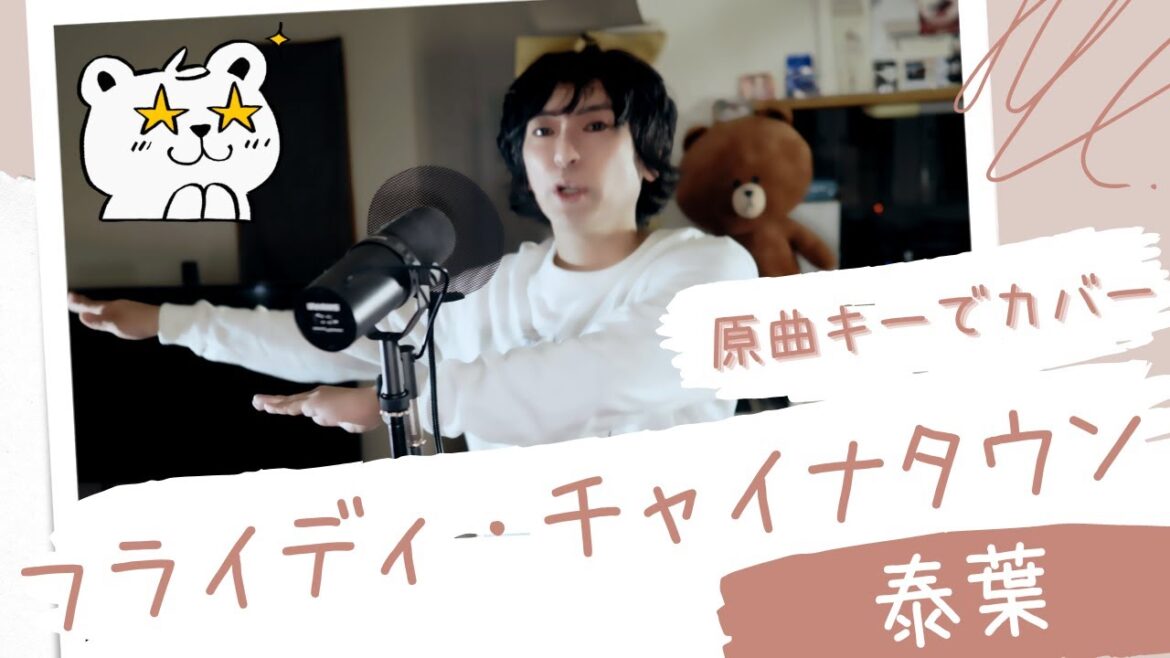 フライディ・チャイナタウン(Fly-Day Chinatown) -泰葉- (covered by 新井健史)/レトロフューチャーなハウスで原曲キーを男性が歌うアレンジ/1981年 昭和57年