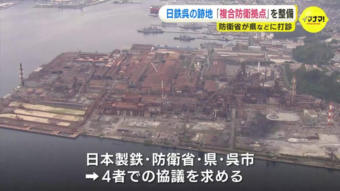 日本製鉄呉地区跡地に「複合的防衛拠点」の整備を打診　防衛省