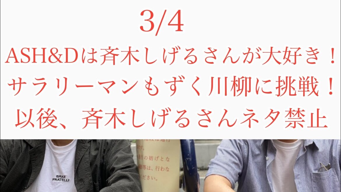 第１３３回『ラブレターズの階段腰掛け男』2024/3/4