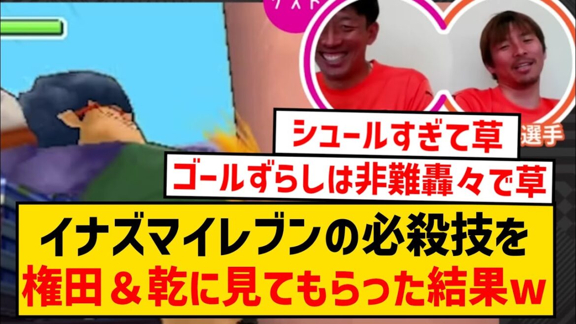 【マジレスの嵐】イナズマイレブンの必殺技を権田修一＆乾貴士に見てもらった結果wwwwwww