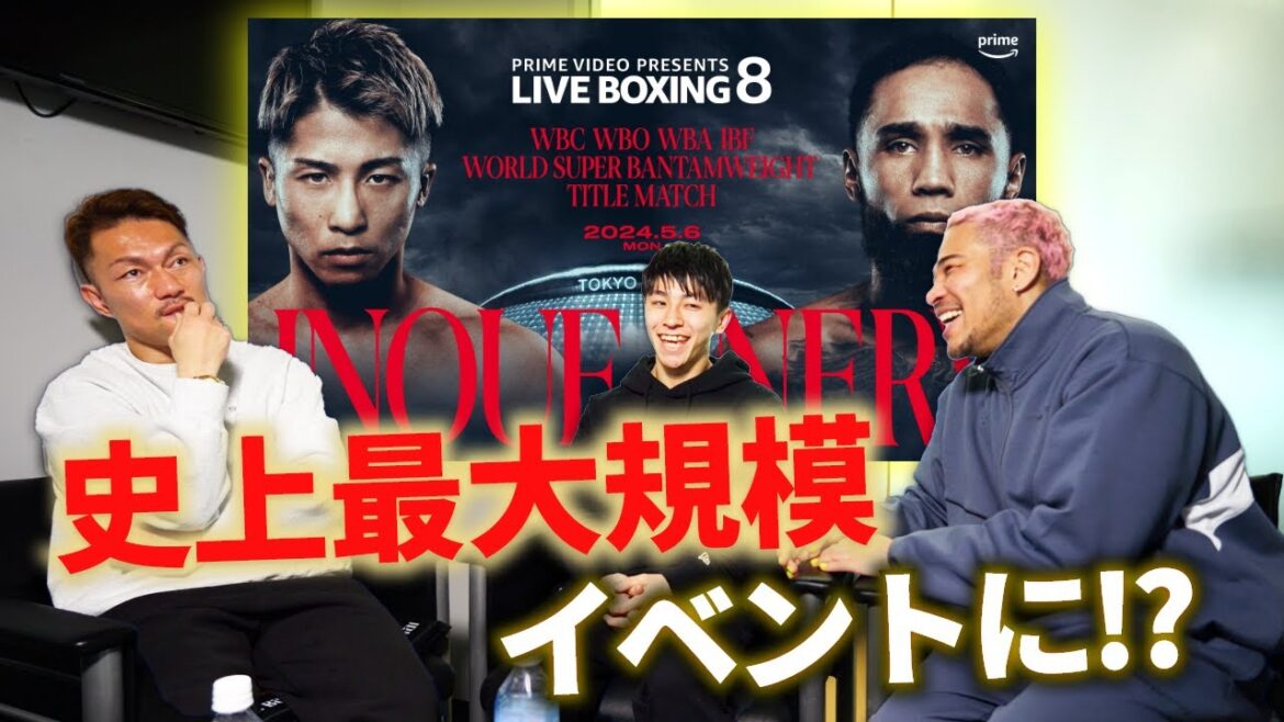 ヤバすぎる『井上尚弥 vs ネリ』の決定情報を赤穂・名高と語りました