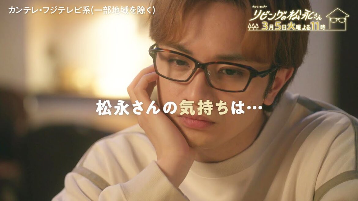 【第9話は3月5日(火)よる11時】中島健人×髙橋ひかるドキドキ年の差ラブコメディー！火ドラ★イレブン『リビングの松永さん』予告