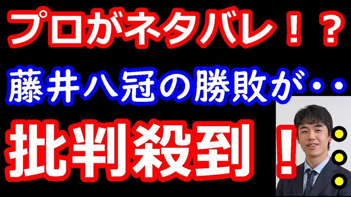 【閲覧注意】正直怒ってます。プロが藤井聡太八冠の勝敗をネタバレ！？ 大炎上してる件について　【将棋雑談】