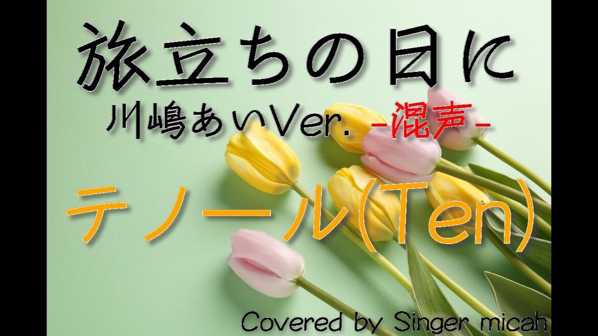 「旅立ちの日に」合唱曲／川嶋あい／混声三部／テノール(Ten)-フル歌詞付き- パート練習用  Covered by Singer micah