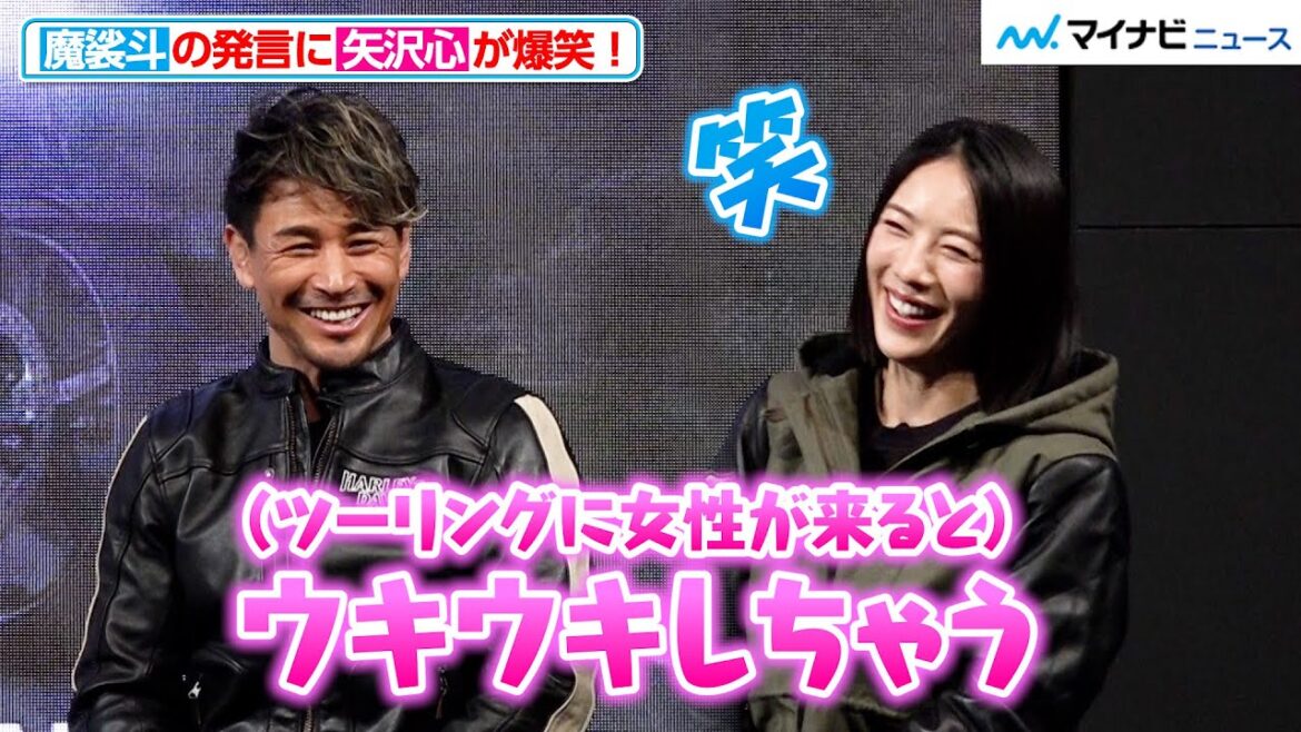 矢沢心、魔裟斗の「ウキウキしちゃう」発言に爆笑！夫婦で行きたいコースを明かす『ROAD GLIDE® / STREET GLIDE®  ジャパンプレミア』