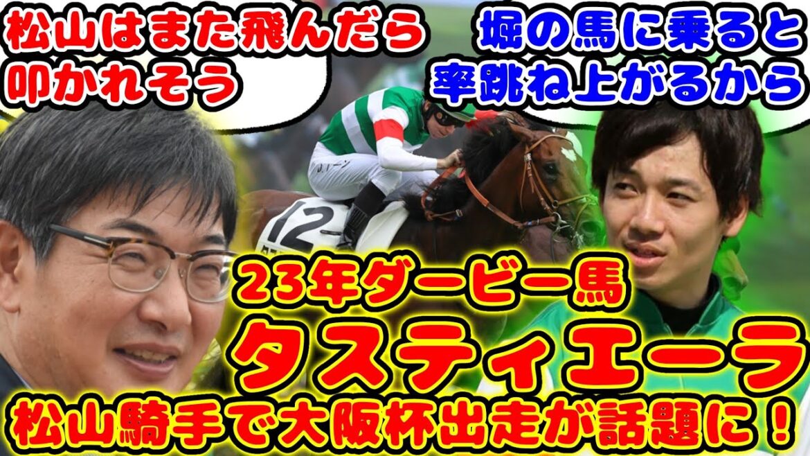 【競馬】タスティエーラ ドバイを辞退し大阪杯出走が話題に！【競馬の反応集】