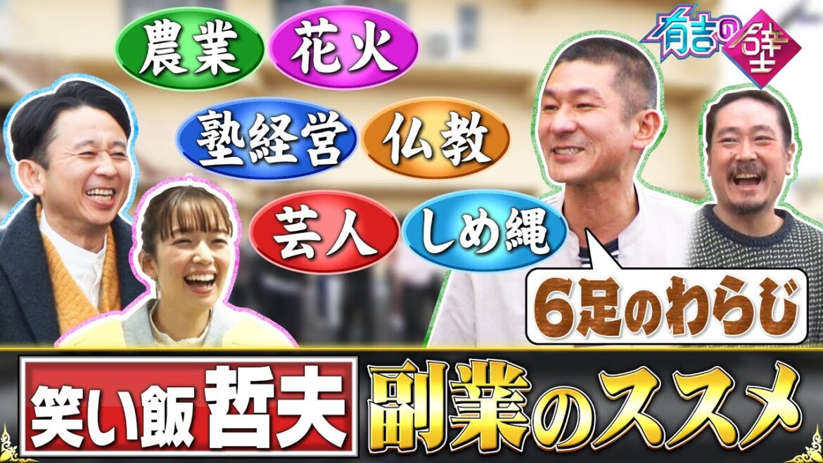【副業】笑い飯哲夫「6足のわらじ」で新聞から取材【有吉の壁】【オープニング先行】