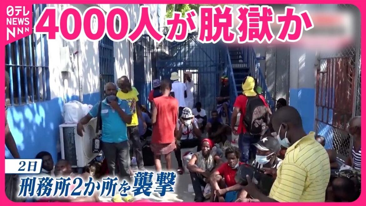 【ハイチ】非常事態宣言  4000人が脱獄か…武装集団が刑務所を襲撃 【ハイチ】非常事態宣言  4000人が脱獄か…武装集団が刑務所を襲撃