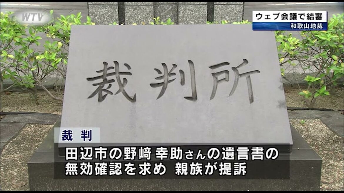 「紀州のドン・ファン」遺言書の無効確認を求めた裁判が結審　和歌山地方裁判所