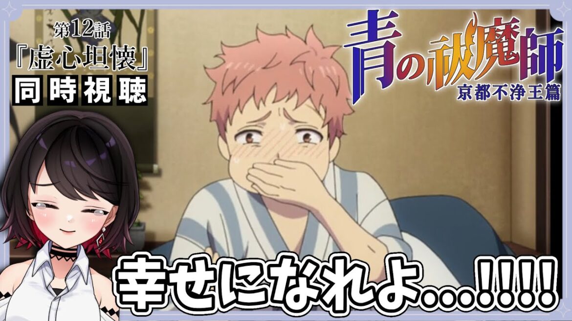【初見同時視聴】青の祓魔師-京都不浄王篇-≪12話≫『虚心坦懐』【Vtuber/アニメリアクション/赤蕾ライラ】 【初見同時視聴】青の祓魔師-京都不浄王篇-≪12話≫『虚心坦懐』【Vtuber/アニメリアクション/赤蕾ライラ】