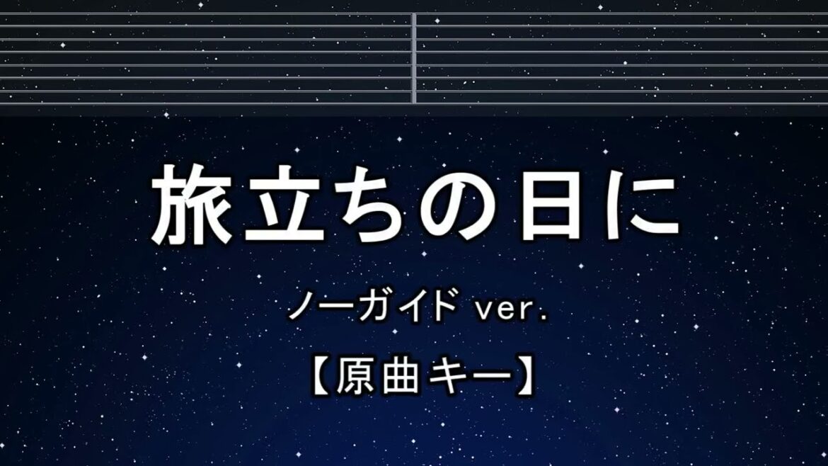 カラオケ♬【原曲キー±8】  旅立ちの日に  【ガイドメロディなし】 インスト, 歌詞 キー変更, キー上げ, キー下げ, 複数キー, 女性キー, 男性キー
