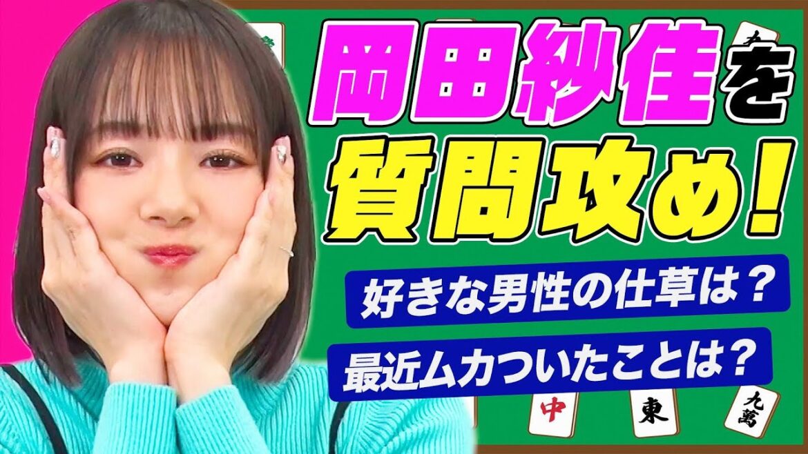 【新企画】Mリーガー岡田紗佳に30の質問をぶつけてみた！尊敬する人は？ケンカは強い？好きなYouTubeチャンネルは芸人〇〇の…さすが勝負師の即断即答!!!【岡田紗佳、動画ためしてみました】