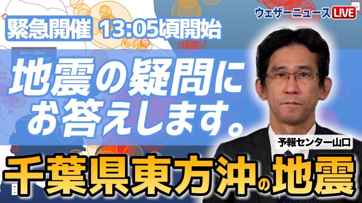 【緊急開催】「千葉県東方沖の地震」の疑問について山口さんが答えます／ウェザーニュース解説員 山口剛央/2024.3.2(土)13:05〜