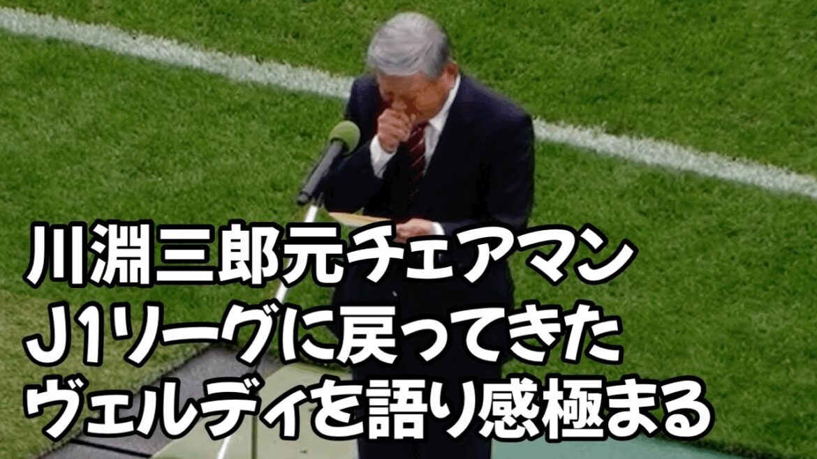 16年ぶりにJ1に戻ってきたヴェルディに涙を流す川淵三郎元チェアマン I shed tears on Verdy who came back to J1.