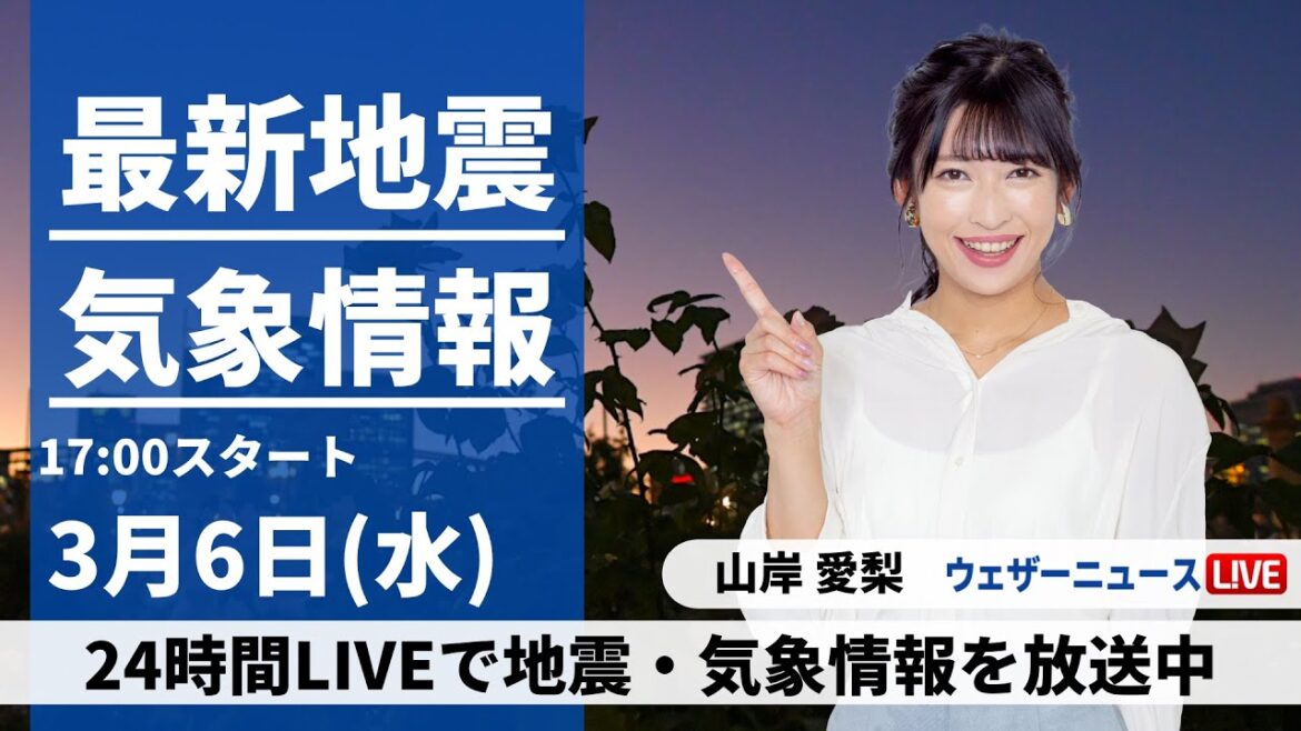 【LIVE】最新気象・地震情報 2024年3月6日(水)／朝は関東など荒天のおそれ　北風強くすっきりしない空〈ウェザーニュースLiVEイブニング〉