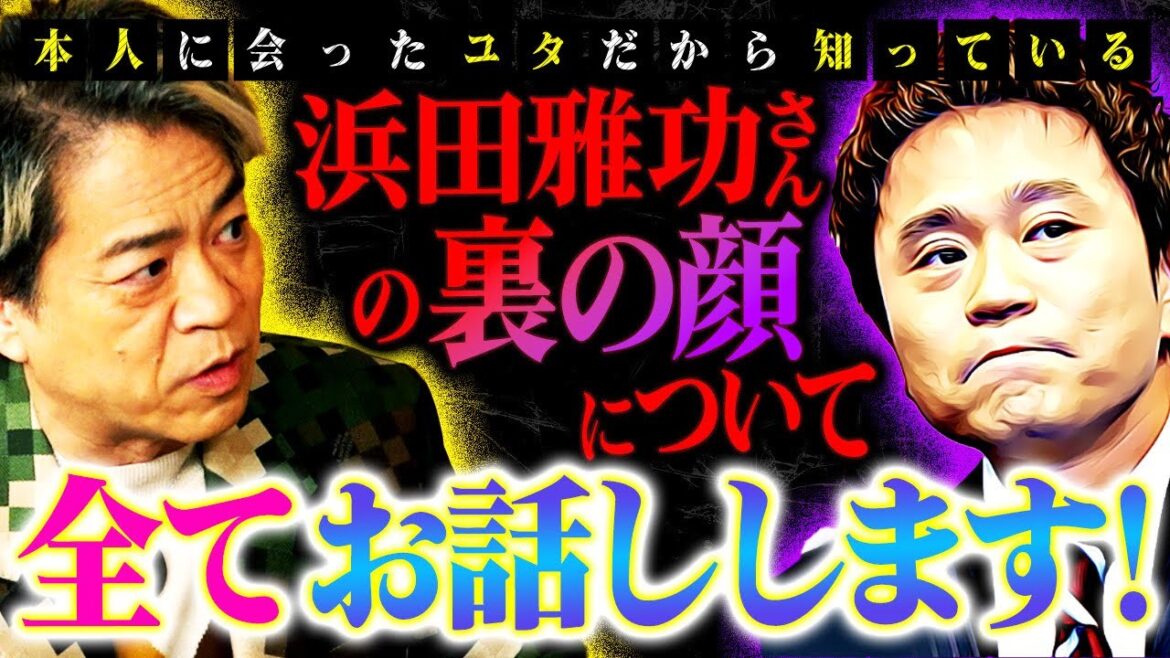 【浜田雅功さんについて】本人に会った伝説のユタだから語れる、真実をお話しします！