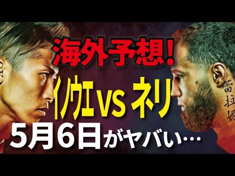 井上尚弥VSルイス・ネリの対戦を英記者が投稿したSNSでの反応がヤバい… 井上尚弥VSルイス・ネリの対戦を英記者が投稿したSNSでの反応がヤバい…