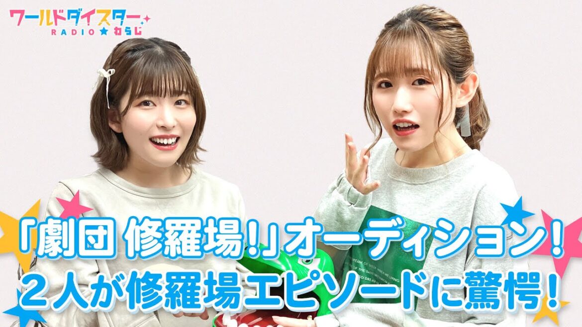 「劇団 修羅場！」のオーディションを開催！強烈なエピソードに2人がお説教！？(ワールドダイスターRADIO☆わらじ)＃63